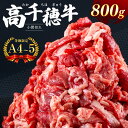 8位! 口コミ数「0件」評価「0」 高千穂牛 小間切れ 800g A4 ~ 5 等級 限定 　宮崎牛 地域限定肥育 黒毛和牛 切り落とし 牛肉 肉 にく 国産 ブランド牛 宮･･･ 