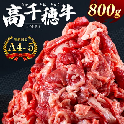 高千穂牛 小間切れ 800g A4 ~ 5 等級 限定 　宮崎牛 地域限定肥育 黒毛和牛 切り落とし 牛肉 肉 にく 国産 ブランド牛 宮崎県 西臼杵 高千穂 五ヶ瀬町