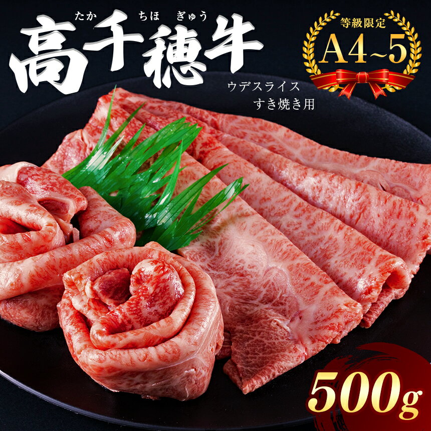 高千穂牛 ウデスライス すき焼き用 500g A4 ~ A5 等級 限定 | 宮崎牛 黒毛和牛 地域限定肥育 牛肉 肉 にく 国産 ブランド牛 すき焼き　内閣総理大臣賞受賞 宮崎県 西臼杵 高千穂 五ヶ瀬町