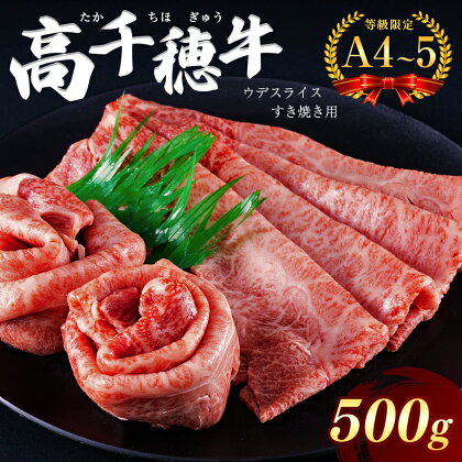 高千穂牛 ウデスライス すき焼き用 500g A4 ~ A5 等級 限定　宮崎牛 黒毛和牛 地域限定肥育 牛肉 肉 にく 国産 ブランド牛 すき焼き　内閣総理大臣賞受賞 宮崎県 西臼杵 高千穂 五ヶ瀬町