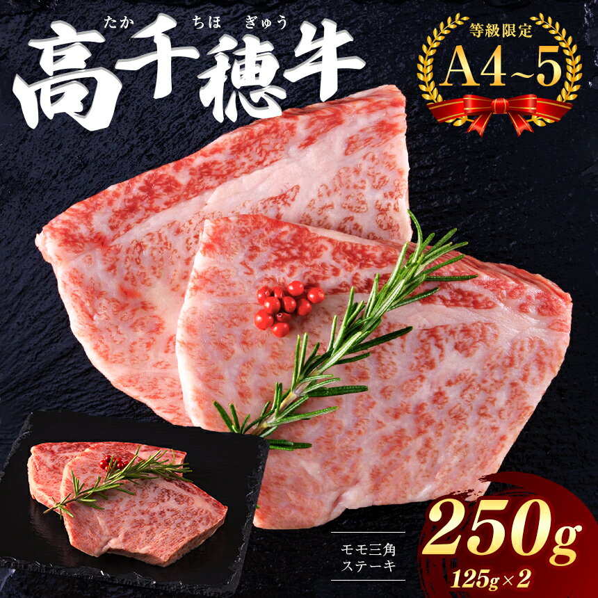 【ふるさと納税】 高千穂牛 モモ三角ステーキ用 約250g | A4 ~ A5 等級 限定　希少部位