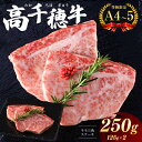 32位! 口コミ数「0件」評価「0」 高千穂牛 モモ三角ステーキ用 約250g | A4 ~ A5 等級 限定　希少部位 宮崎牛 地域限定肥育 黒毛和牛 牛肉 肉 にく 国産 ･･･ 