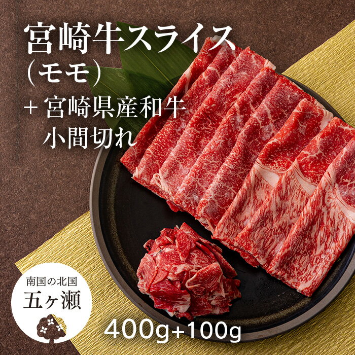 宮崎牛 モモ スライス ( 400g ) & 黒毛和牛 小間切れ ( 100g ) ※数量限定 肉 牛肉 ブランド 牛 和牛 すき焼き 牛丼 宮崎 五ヶ瀬