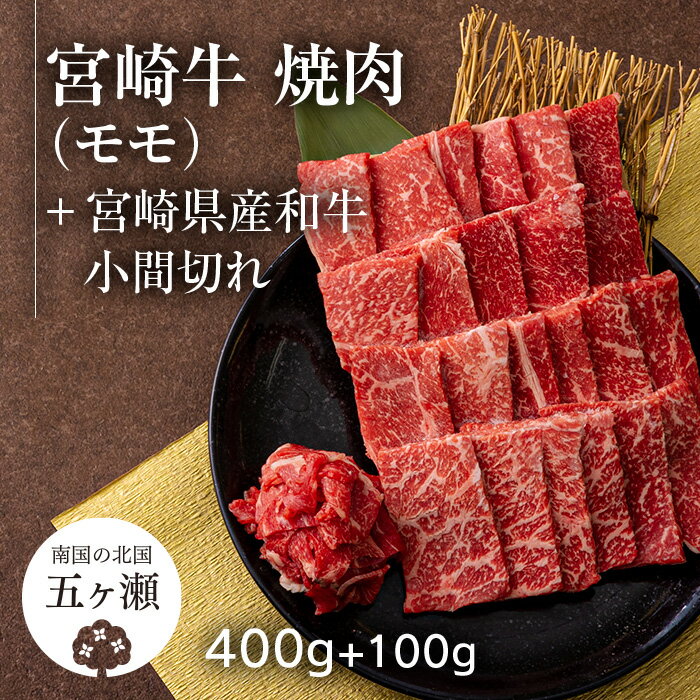 宮崎牛 モモ 焼肉 ( 400g ) & 黒毛和牛 小間切れ ( 100g ) | ※数量限定 肉 牛肉 ブランド 牛 和牛 バーベキュー BBQ 宮崎 五ヶ瀬