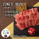 31位! 口コミ数「0件」評価「0」 宮崎牛 ウデ 焼肉 （ 400g ） ＆ 黒毛和牛 小間切れ （ 100g ） | ※数量限定 肉 牛肉 ブランド 牛 和牛 バーベキュー･･･ 