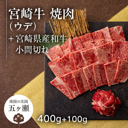 宮崎牛 ウデ 焼肉 （ 400g ） ＆ 黒毛和牛 小間切れ （ 100g ） ※数量限定 肉 牛肉 ブランド 牛 和牛 バーベキュー BBQ 宮崎 五ヶ瀬