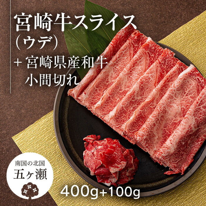 宮崎牛 ウデスライス ( 400g ) & 黒毛和牛 小間切れ ( 100g ) | ※数量限定 肉 牛肉 ブランド 牛 和牛 すき焼き 牛丼 宮崎 五ヶ瀬