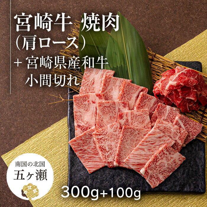 宮崎牛 肩 ロース 焼肉 ( 300g ) & 黒毛和牛 小間切れ ( 100g ) ※ 数量限定 焼肉 バーベキュー BBQ 肉 牛肉 和牛 ブランド牛 宮崎 五ヶ瀬