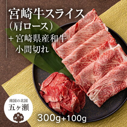 宮崎牛 肩 ロース スライス （ 300g ） ＆ 黒毛和牛 小間切れ （ 100g ） ※数量限定 肉 牛肉 ブランド 牛 和牛 すき焼き 牛丼 宮崎 五ヶ瀬