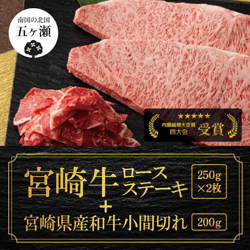 宮崎牛 ロース ステーキ 2枚 ( 500g ) & 黒毛和牛 小間切れ 200g | 数量限定 牛肉 牛 肉 ブランド牛 霜降り 宮崎県 五ヶ瀬町 送料無料