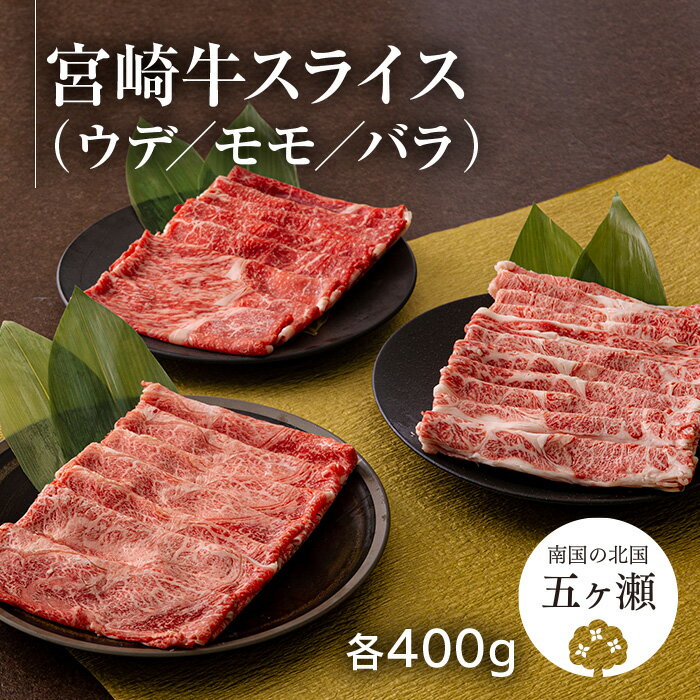 数量限定 宮崎牛 ウデ ・ モモ ・ バラ スライス 計 1.2kg ( 各 400g ) | 牛肉 肉 ブランド 牛 すき焼き しゃぶしゃぶ 宮崎県 五ヶ瀬町 送料無料