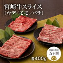 23位! 口コミ数「0件」評価「0」 数量限定 宮崎牛 ウデ ・ モモ ・ バラ スライス 計 1.2kg （ 各 400g ） 牛肉 肉 ブランド 牛 すき焼き しゃぶしゃぶ･･･ 