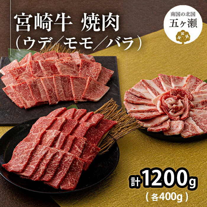 宮崎牛 ウデ ・ モモ ・ バラ 焼肉 （ 各400g ） 計 1.2kg | ※ 数量限定 焼き肉 1200g 食べ比べ 牛肉 肉 ブランド 牛 宮崎県 五ヶ瀬町 送料無料