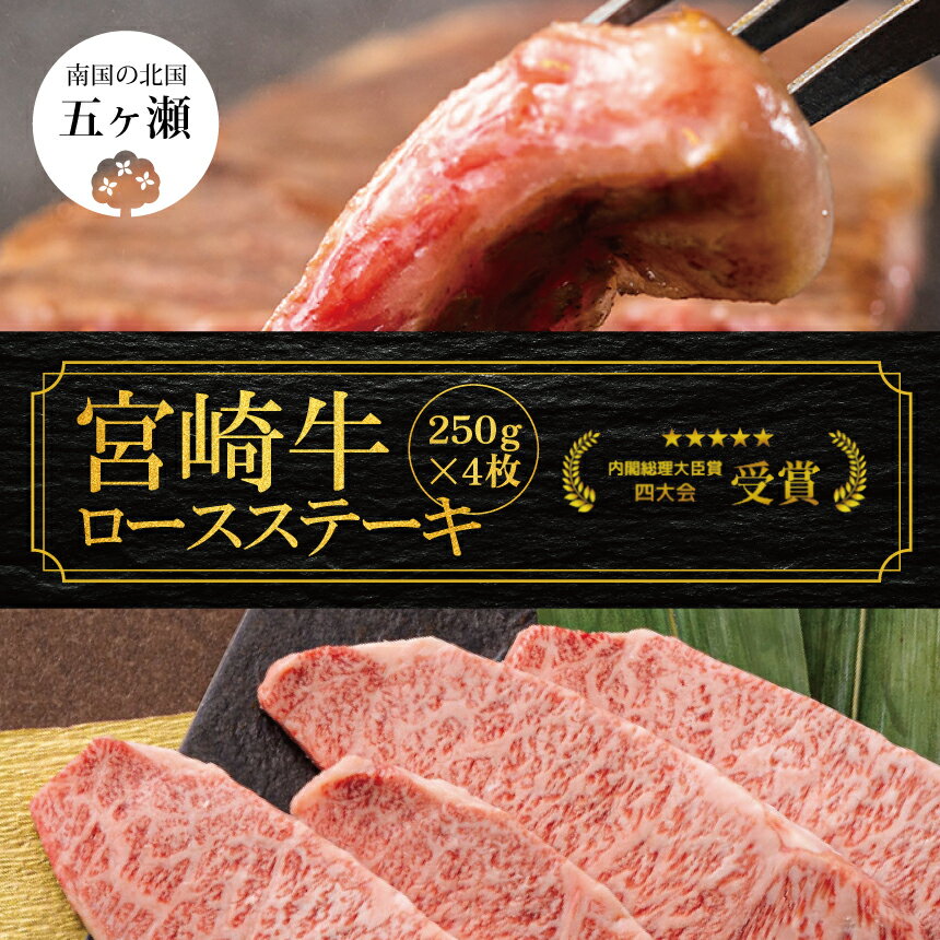 宮崎牛 ロース ステーキ 250g × 4枚 （ 1kg ） | 数量限定 牛肉 牛 霜降り 肉 ブランド牛 宮崎 五ヶ瀬町 送料無料