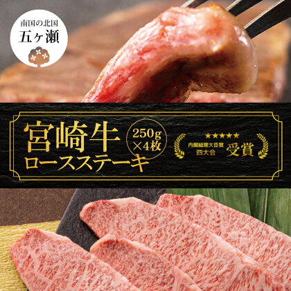 宮崎牛 ロース ステーキ 250g × 4枚 （ 1kg ） 数量限定 牛肉 牛 霜降り 肉 ブランド牛 宮崎 五ヶ瀬町 送料無料