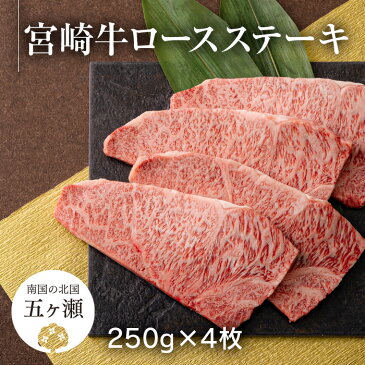 【ふるさと納税】宮崎牛ロースステーキ250g×4枚（1kg）　※数量限定