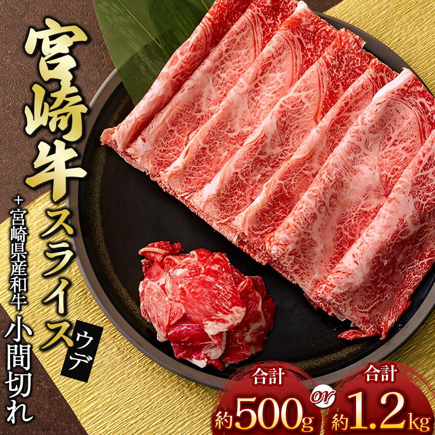 選べる内容量 宮崎牛 ウデスライス & 黒毛和牛 小間切れ 400g & 100g or 1kg & 200g | ※ 数量限定 内閣総理大臣賞 日本一 肉 牛肉 ブランド 牛 和牛 すき焼き 牛丼 畜産王国 宮崎県 五ヶ瀬