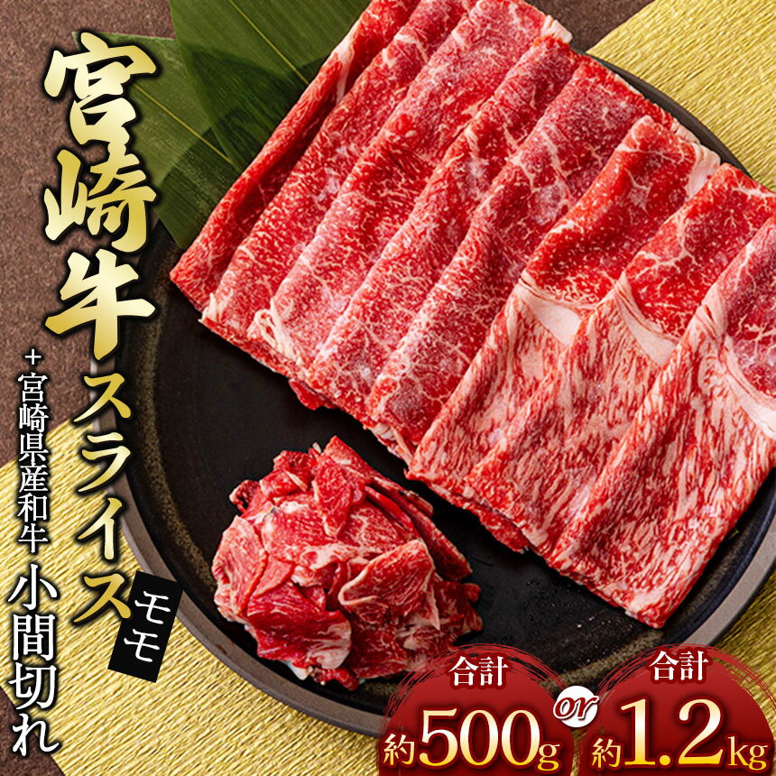 宮崎牛 モモ スライス & 黒毛和牛 小間切れ 400g & 100g or 1kg & 200g | ※数量限定 内閣総理大臣賞 日本一 肉 牛肉 ブランド 牛 和牛 すき焼き 牛丼 宮崎県 五ヶ瀬町