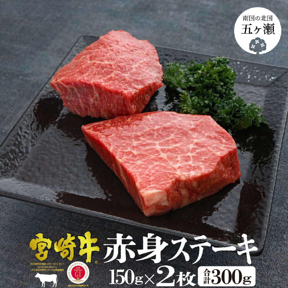 【ふるさと納税】宮崎牛 赤身 ステーキ2枚 （150g×2） 牛 牛肉 モモ 国産 赤身肉 九州 宮崎県 和牛 黒毛和牛 送料無料