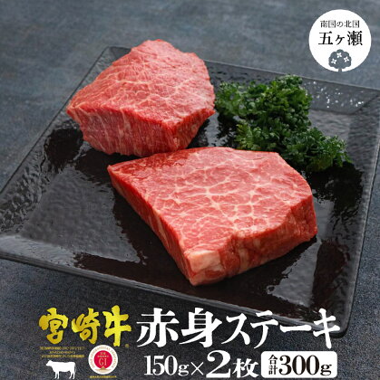 宮崎牛 赤身 ステーキ2枚 （150g×2） 牛 牛肉 モモ 国産 赤身肉 九州 宮崎県 和牛 黒毛和牛 送料無料