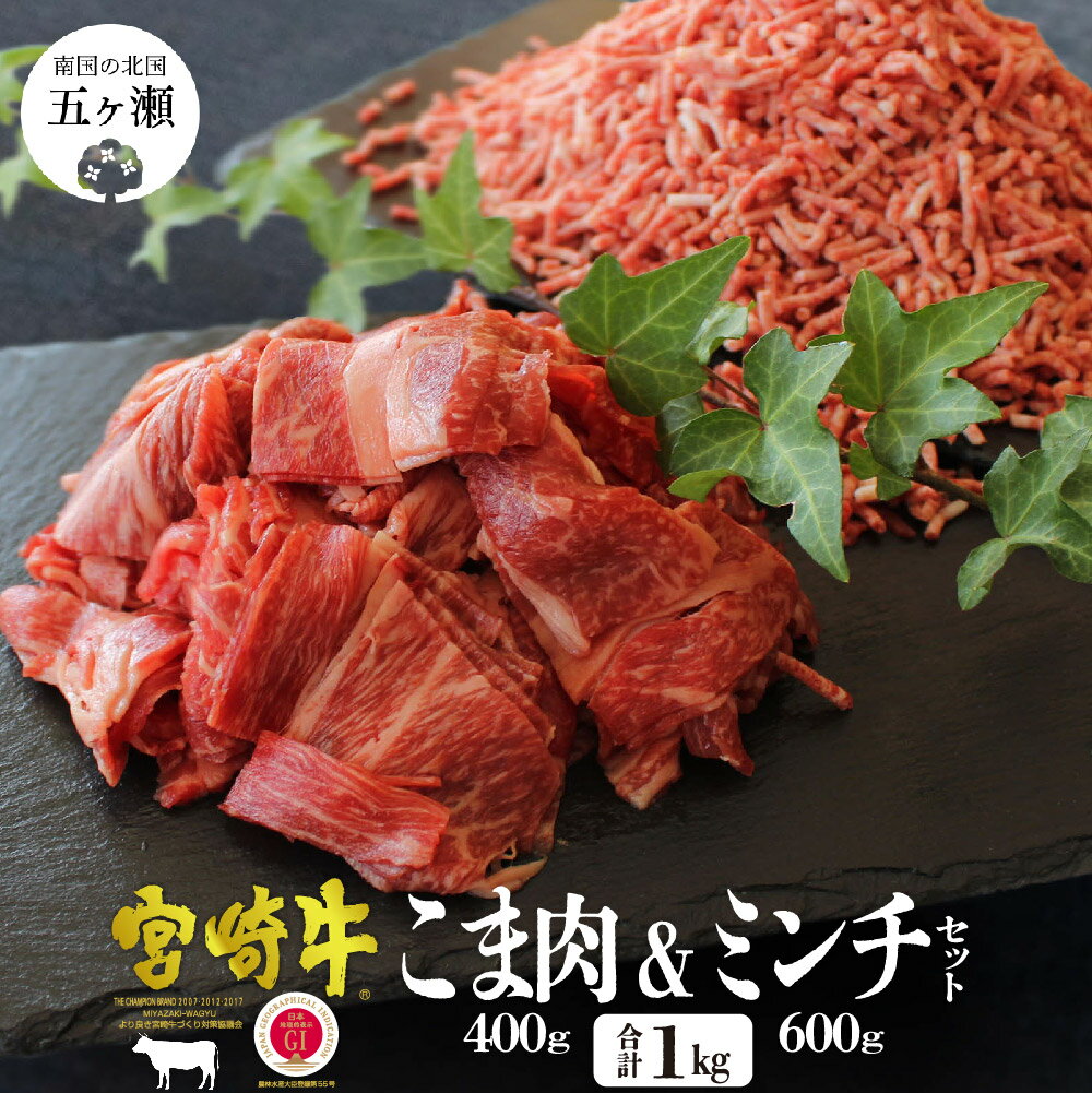 【ふるさと納税】 宮崎牛 こま肉 ＆ ミンチ セット 合計 1kg ( こま肉 400g / ミンチ 600g ) | 肉 牛肉 ブランド 牛 牛丼 ハンバーグ 宮崎 五ヶ瀬