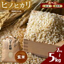 【ふるさと納税】 特別栽培米 四億年の大地 （ ヒノヒカリ 玄米 ） 選べる 2kg or 5kg or 5kg×5回 | お米 米 こめ 農薬不使用 棚田 湧き水 妙見水 九州 宮崎県 五ヶ瀬町 送料無料