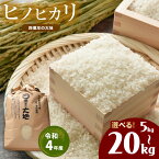 【ふるさと納税】 特別栽培米 四億年の大地 （ ヒノヒカリ ）【 令和4年産 】 5kg or 10kg or 20kg | お米 米 こめ 農薬不使用 棚田 湧き水 妙見水 九州 宮崎県 五ヶ瀬町 送料無料