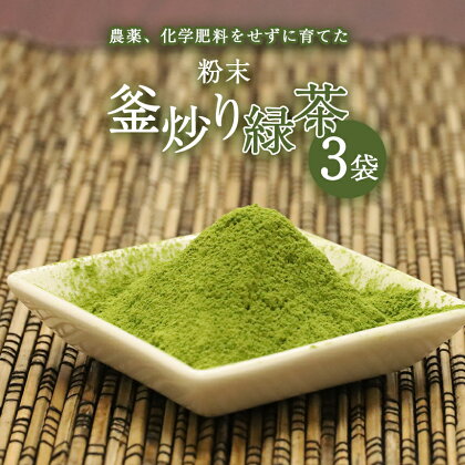 粉末 釜炒り 緑茶 50g ×3袋セット お茶 茶葉 日本茶 パウダー　有機JAS 農薬 ・ 化学肥料 不使用 粉茶 料理 製菓 茶塩 アイスクリーム プリン 食べるお茶 宮崎 五ヶ瀬