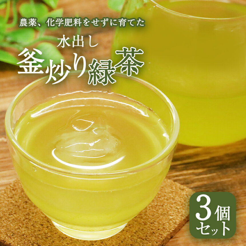 水出し 釜炒り 緑茶 100g（5g×20個）× 3袋 | お茶 ティーバック 日本茶 粉末緑茶 入り　有機JAS 農薬 ・ 化学肥料 不使用 宮崎 五ヶ瀬 夏 熱中症 対策 冷たい お茶