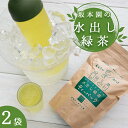 【ふるさと納税】 坂本園の水出し緑茶 (5g×45p)×2袋 | お茶 ティーバック 日本茶 粉末緑茶 入り 有機JAS 農薬 ・ 化学肥料 不使用 宮崎 五ヶ瀬 夏 熱中症 対策 冷たい お茶