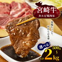 17位! 口コミ数「0件」評価「0」選べる！宮崎牛 カルビ焼肉 500g or カルビ焼肉 1kg カルビ焼肉 2kg | 宮崎牛 A4 ~ A5等級 以上 黒毛和牛 牛肉 肉･･･ 