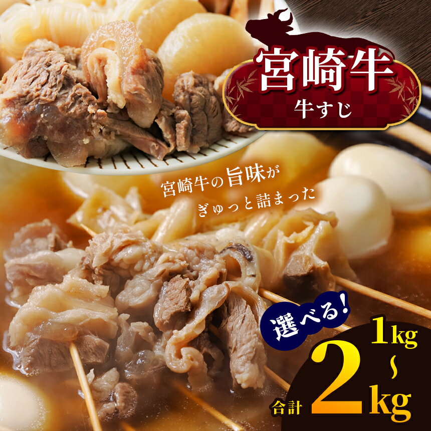 【ふるさと納税】 選べる！宮崎牛 牛すじ 1kg or 牛すじ 2kg | 宮崎牛 A4 ~ A5等級 以上 黒毛和牛 牛肉 肉 にく 国産 ブランド牛 カレー おでん 煮込み料理 6千円 6,000円 ～内閣総理大臣賞 受賞 宮崎県 五ヶ瀬町のサムネイル