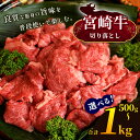 7位! 口コミ数「0件」評価「0」 選べる！宮崎牛 切り落とし 500g or 切り落とし 1kg 宮崎牛 A4 ~ A5等級 以上 黒毛和牛 牛肉 肉 にく 国産 ブランド･･･ 