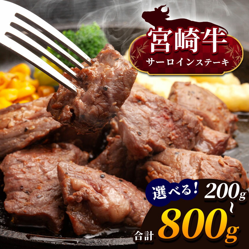 【ふるさと納税】 宮崎牛 サーロインステーキ 選べる 内容量 200g ～ 800g ( 1枚 ～ 