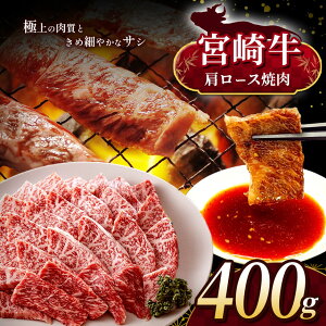 【ふるさと納税】選べる配送月 宮崎牛 肩ロース 焼肉 約400g | 内閣総理大臣賞 日本一 A4 ~ A5 ランク 宮崎牛 牛肉 肉 にく 赤身 ヘルシー 国産 ブランド牛 焼肉 ロース 宮崎県 五ヶ瀬町