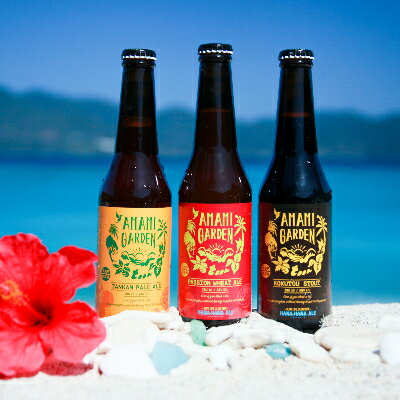 奄美群島クラフトビールAMAMAI GARDEN3種6本セット[配送不可地域:離島]