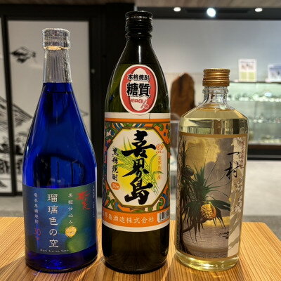 【ふるさと納税】奄美黒糖焼酎3本�