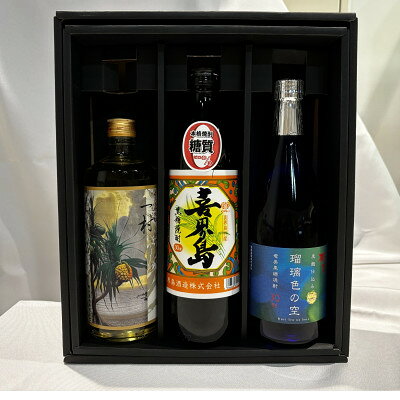 【ふるさと納税】奄美黒糖焼酎3本セット【1576183】