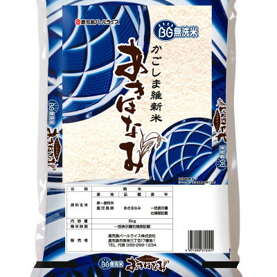 令和7年産 BG鹿児島県産あきほなみ5kg