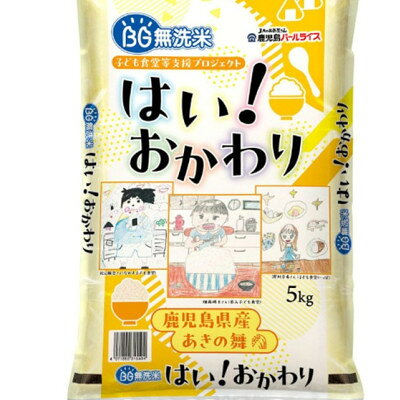 BGはい!おかわり5kg(鹿児島県産あきの舞)