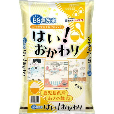 【ふるさと納税】BGはい!おかわり10kg(鹿児島県産あきの舞)(5kg×2袋)【1743964】