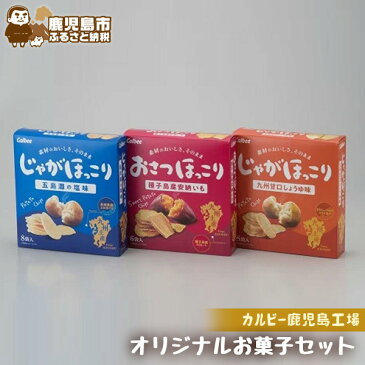 【ふるさと納税】カルビー鹿児島工場　オリジナルお菓子セット