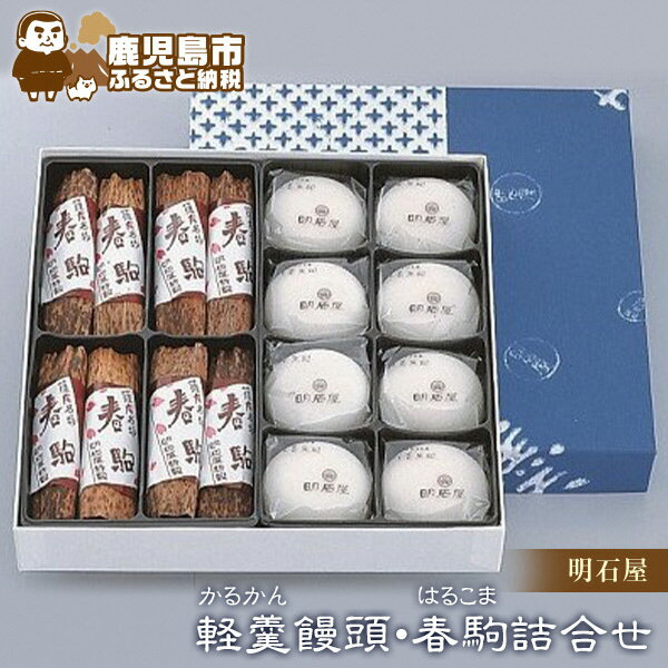 【ふるさと納税】軽羹饅頭 春駒 かるかん 詰合せ 明石屋 九州 お取り寄せ 特産品 地域の品 お礼の品 お土産 手土産 贈り物 プレゼント ギフト 贈答 安心 安全 老舗 伝統 職人 こだわり 銘菓 和菓子 菓子 餡 小豆 まんじゅう おすすめ 鹿児島市 送料無料のサムネイル