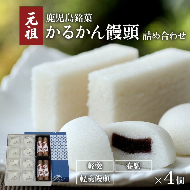 おもち・もち菓子 【ふるさと納税】かるかん元祖明石屋 薩摩銘菓 詰め合わせ セット お土産 贈り物 かるかん かるかん饅頭 春駒 餅菓子 饅頭 名物 銘菓 鹿児島銘菓 生菓子 伝統菓子 郷土菓子 和菓子 殿様菓子 元祖 明石屋 デザート お茶菓子 おもてなし 自然薯 鹿児島市 送料無料 父の日