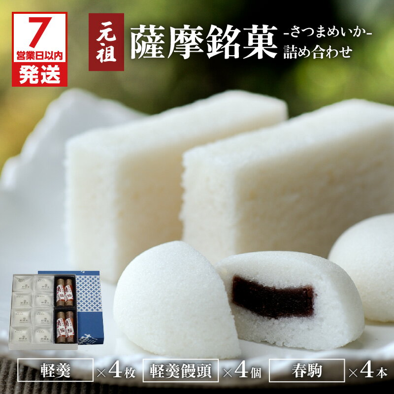 【ふるさと納税】かるかん元祖明石屋 薩摩銘菓 詰め合わせ セット お土産 贈り物 かるかん かるかん饅頭 春駒 餅菓子 饅頭 名物 銘菓 鹿児島銘菓 生菓子 伝統菓子 郷土菓子 和菓子 殿様菓子 元祖 明石屋 デザート お茶菓子 おもてなし 自然薯 鹿児島市 送料無料のサムネイル