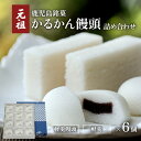 かるかん かるかん饅頭 詰め合わせ セット 九州 お取り寄せ 特産品 地域の品 お礼の品 贈り物 饅頭 名物 銘菓 薩摩銘菓 鹿児島銘菓 生菓子 伝統菓子 郷土菓子 和菓子 殿様菓子 元祖 明石屋 デザート お茶菓子 おもてなし 自然薯 鹿児島市 送料無料 母の日