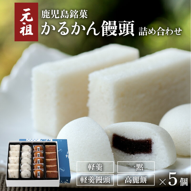 12位! 口コミ数「1件」評価「5」かるかん かるかん饅頭 詰め合わせ セット 饅頭 名物 銘菓 薩摩銘菓 鹿児島銘菓 生菓子 伝統菓子 郷土菓子 和菓子 殿様菓子 元祖 明石･･･ 