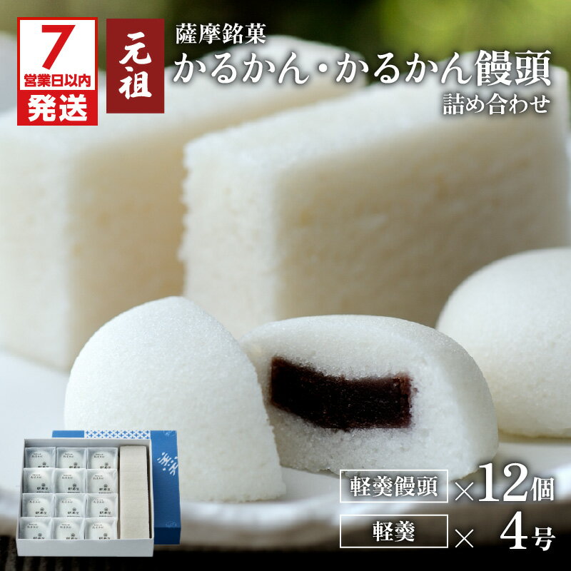 【ふるさと納税】かるかん かるかん饅頭 詰め合わせ セット 饅頭 名物 銘菓 薩摩銘菓 鹿児島銘菓 生菓子 伝統菓子 郷土菓子 和菓子 殿様菓子 元祖 明石屋 デザート お茶菓子 おもてなし 自然薯 鹿児島市 お取り寄せグルメ お取り寄せ グルメ 送料無料のサムネイル