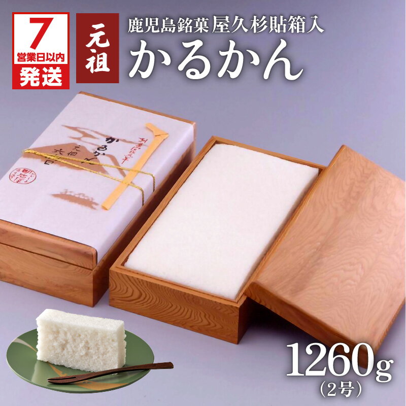 [7営業日以内に発送] かるかん元祖明石屋 軽羹 屋久杉貼箱入 かるかん 2号 1260g 鹿児島市 お土産 贈り物 プレゼント ギフト 化粧箱入 木箱 名物 銘菓 薩摩銘菓 生菓子 伝統菓子 郷土菓子 和菓子 殿様菓子 元祖 明石屋 デザート お茶菓子 自然薯