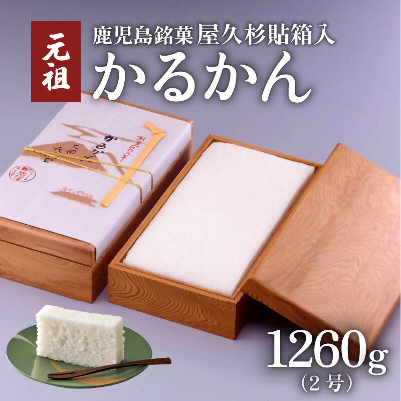 7位! 口コミ数「0件」評価「0」かるかん元祖明石屋 軽羹 屋久杉貼箱入 かるかん 2号 1260g 鹿児島市 お土産 贈り物 プレゼント ギフト 化粧箱入 木箱 名物 銘菓･･･ 